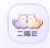 二猫云 Logo